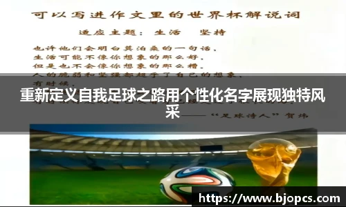 重新定义自我足球之路用个性化名字展现独特风采