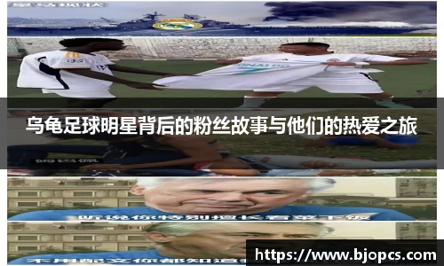 乌龟足球明星背后的粉丝故事与他们的热爱之旅
