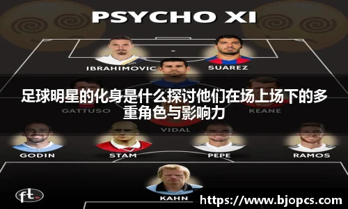 足球明星的化身是什么探讨他们在场上场下的多重角色与影响力